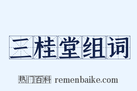 三桂堂组词是什么意思的图片